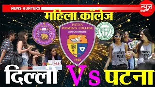 All India Ranking of Patna Women College Vs Other College | News Hunters |