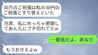 義兄の結婚式で、私が包んだ30万円を義妹が自分の30円のご祝儀にすり替えました。義兄が激怒し、「祝儀30円って何だ！」と言いました。その結果、義妹の罪が親族全員の前で明らかになりました。