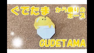 【折り紙】ぐでたま から乗りのポーズの折り方！ 簡単でわかりやすい How to make GUDETAMA Origami