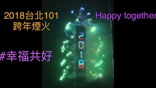 【舊片回歸】2018台北101「#幸福共好」跨年煙火秀