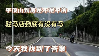 平顶山到底是不是平的，驻马店到底养不养马。带你去平顶山看看