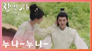 누나~누나~~ 애교부리는 도산경은 못 참죠! 「장상사 시즌 1 | Lost You Forever S1」| WeTV