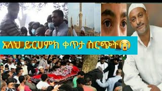 #የሙነሺድ#መሀመድ#አወል#ሳላህ የቀብር ስነስረአት ቀጥታ ስረጭት አላህ ይዘንለት ያርብ ኡስታዞች መልክት አላቸው ኩሉ ነፈሲል ዛኢቀተል ሞት 😭