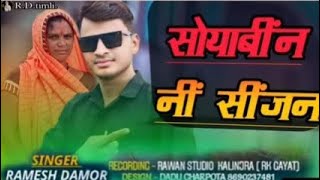 सोयाबीन नी सीजन सॉन्ग RAMESH DAMOR 2024 Puna charpota  💯💯 रमेश डामोर सोयाबीन नी सीजन है जानु 2024