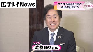 【就任から半月】マツダ毛籠新社長　戦略を語る