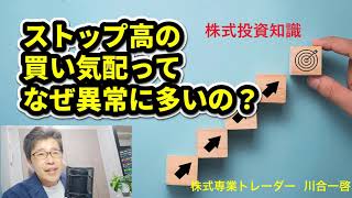 ストップ高の買い気配は本物？ 　翌朝大きく減少するのは何故？　疑問にお答えします!!