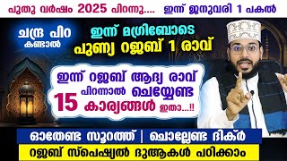 ഇന്ന് 2025 ജനുവരി 1... പിറ കണ്ടാൽ ഇന്ന് പുണ്യ റജബ് 1 രാവ്... ചെയ്യേണ്ട 15 കൂട്ടം കാര്യങ്ങൾ Rajab 1