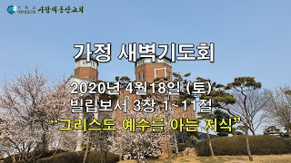 익산사랑의동산교회  - 4월18일(토) 가정새벽기도회