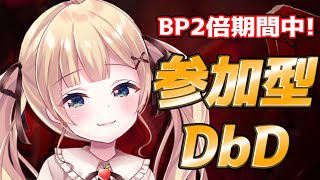 【#DBD】BP2倍期間中だし急遽参加型デドバするのだ！ケーキを持ってくるのじゃ！！【方言Vtuber/りとるん】