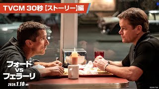 映画『フォードvsフェラーリ』TVCM３０秒【ストーリー】編　１月１０日（金）公開《挑戦の実話》