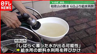 水道橋崩落　和歌山の断水６日ぶり給水再開