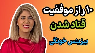 ده راز موفقیت قناد شدن در بیزینس خونگی | هرچی بلدم رو توی این ویدیو گفتم