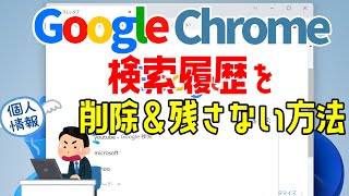 【GoogleChrome】検索履歴を削除する手順や検索履歴を残さない方法について