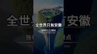 惊爆！安徽私藏的十二处世界唯一景点Shocking! Twelve World - only Scenic Spots Hidden in Anhui #旅游 #chinatravel