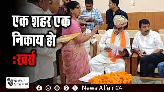 News Affair24 : एक शहर एक निकाय हो: खर्रा | One city should be one body: Kharra | Breaking News Aaj