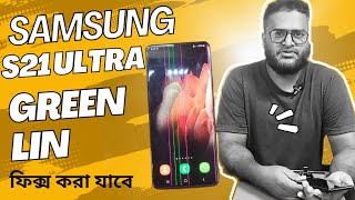 Samsung s21 Plus  green lcd issue fix! ডিসপ্লে পরিবর্তন করার প্রয়োজন নেই Samsung S/A\u0026N series