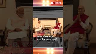 সরকার গঠনের আগে লালকৃষ্ণ আডবাণীর বাসভবনে নরেন্দ্র মোদী #shorts