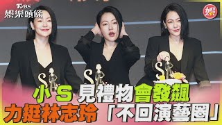 小S見禮物會發飆 力挺林志玲「不回演藝圈」 越快越好