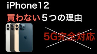 iPhone12を買わない５つの理由　iphone購入を迷っている方必見！ その物欲がおさまるかもしれません。