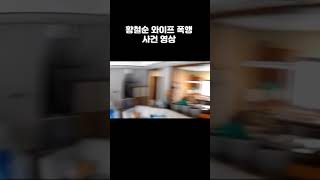 황철순 와이프 폭행 사건 영상