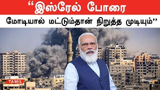 பரபரக்கும் இஸ்ரேல் ஹமாஸ் போர் | ’’மோடியால் மட்டுமே நிறுத்த முடியும்’’ | Oneindia Tamil