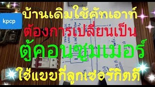 บ้านเดิมใช้คัทเอาท์ต้องการเปลี่ยนเป็นตู้คอนซูมเมอร์ ใช้แบบกี่ลูกเซอร์กิตดี