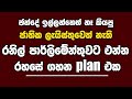 රනිල් පාර්ලිමේන්තුවට එන්න රහසේ ගහන plan එක | Kanin Konin | Neth News