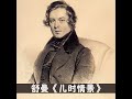 儿时情景 op. 15 no. 6 in a major 重要事件