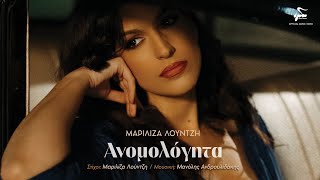 Μαριλίζα Λούντζη - Ανομολόγητα | Official Music Video