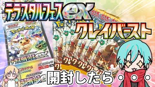 【大人気】ポケカバブル再来！？入手困難なテラスタルフェスとクレイバースト開封して新年の運試し！！！【開封動画】