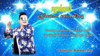 បទថ្មីច្រៀងដោយៈ  ខេមរះ សិរីមន្ត - ក្បាច់ពស់