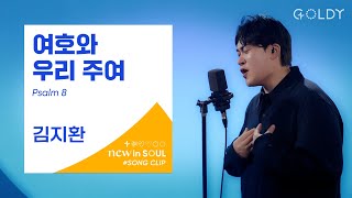 김지환(Kim Ji Hwan)- 여호와 우리 주여 (Psalm 8)ㅣ #GOLDY #골디 #ccm #찬양