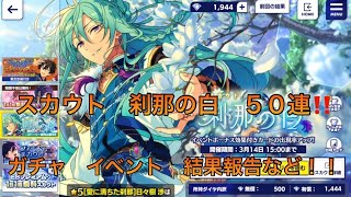 【あんスタ】　スカウト　刹那の白　日々樹渉　朔間凛月　ガチャ　‼︎