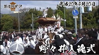 【一昔前シリーズ】平成20年4月20日 野々井入魂式