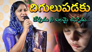 దిగులుపడకు దేవుడు నీ బలమై ఉన్నాడు//Blessie wesly akka heart touching short message #blessiewesly