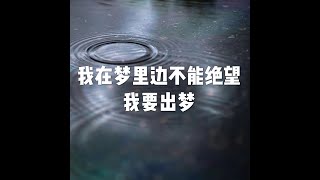 201903 我在梦里边不能绝望　我要出梦51060