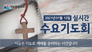 [대부중앙교회] 2021년 1월 13일 실시간 수요기도회 ㅣ정상훈목사ㅣ