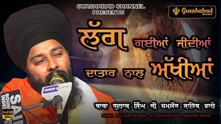 ਲੱਗ ਗਈਆਂ ਜੀਦੀਆਂ | FULL HD | Baba Gulab Singh ji Chamkaur Sahib Wale | Dharna | Gurshabad Channel