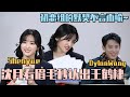 Shenyue recognizes DylanWang by a galnce of his eyebrow in one second!!!! #wonderland #shenyue