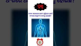 odia gk | interesting odia gk | କେଉଁ ଅଂଶ ମାନବ ଶରୀରରେ ହଜମ ପ୍ରକ୍ରିୟା ହୋଇଥାଏ? #gk #gkquestion #odia