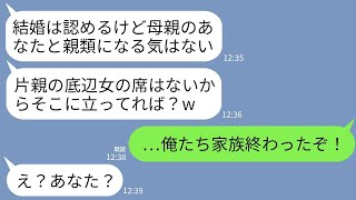 【LINE】母子家庭で育てた息子の両家の結婚挨拶で母の私の席だけなかった…。嫁母「片親の底辺は立ってろw」→それを見た嫁父が顔面蒼白で震え上がった理由がwww