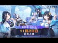 【手遊試玩】星鏈計劃：未來少女 (Android/IOS)