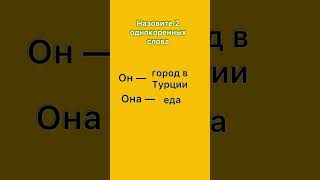 Тест на эрудицию: назовите 2 слова #полезно #мозг #тест