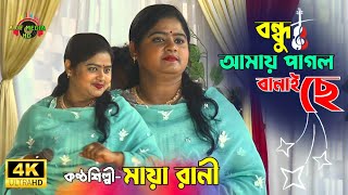 বন্ধু আমায় পাগল বানাইছে | মায়া রানী | Bondhu Amai Pagol Banaiche | Maya Rani | New Baul Song 2025