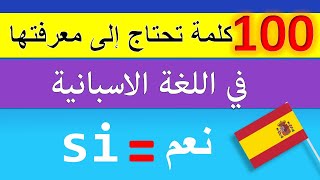 تعلم أهم 100 كلمة في اللغة الإسبانية تحتاج إلى معرفتها الآن (في 16 دقيقة)