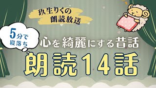 【睡眠朗読】大人向けの心を綺麗にする昔話の読み聞かせ集【小説/オーディオブック/文学】