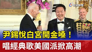 尹錫悅白宮開金嗓！ 唱經典歌美國派掀高潮