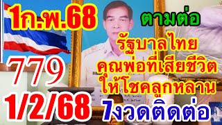 ช่วงเวลาที่เลขธูปแตกและร่วงลงมา“ไม่มีในไลฟ์”งวด1/2/68“เลขคุณพ่อที่เสียไปแล้ว