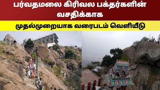 பர்வதமலை கிரிவல பக்தர்களின் வசதிக்காக முதல்முறையாக வரைபடம் வெளியீடு