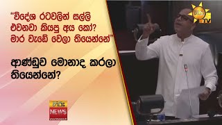 ආණ්ඩුව මොනාද කරලා තියෙන්නේ? \